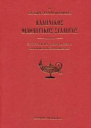 Ο εν Κωνσταντινούπολει Ελληνικός Φιλολογικός Σύλλογος