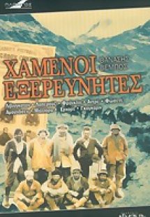 Χαμένοι εξερευνητές