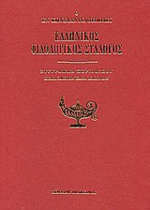 Ο εν Κωνσταντινούπολει Ελληνικός Φιλολογικός Σύλλογος