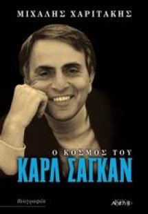 Ο κόσμος του Κάρλ Σαγκάν