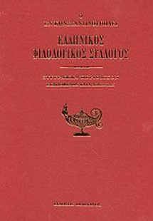 Ο εν Κωνσταντινούπολει Ελληνικός Φιλολογικός Σύλλογος