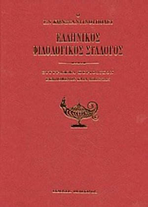 Ο εν Κωνσταντινούπολει Ελληνικός Φιλολογικός Σύλλογος