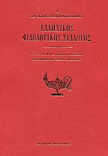 Ο εν Κωνσταντινούπολει Ελληνικός Φιλολογικός Σύλλογος