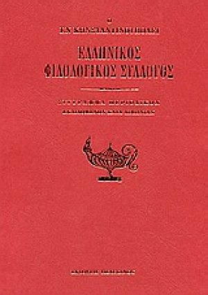 Ο εν Κωνσταντινούπολει Ελληνικός Φιλολογικός Σύλλογος