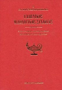 Ο εν Κωνσταντινούπολει Ελληνικός Φιλολογικός Σύλλογος