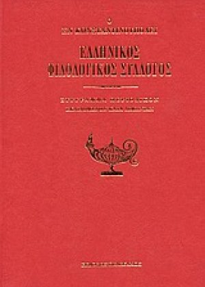 Ο εν Κωνσταντινούπολει Ελληνικός Φιλολογικός Σύλλογος