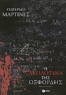 Η ακολουθία της Οξφόρδης