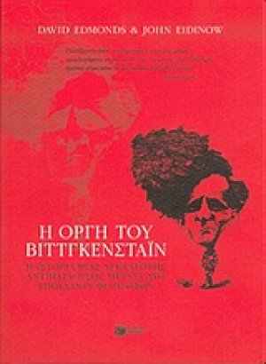 Η οργή του Βιττγκενστάιν
