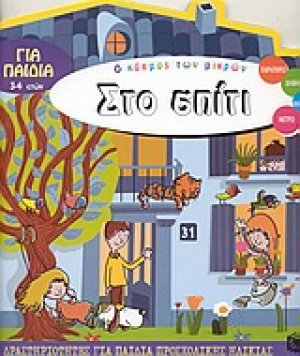Στο σπίτι