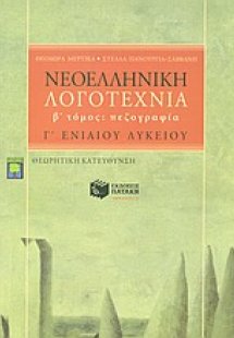 Νεοελληνική λογοτεχνία Γ΄ ενιαίου λυκείου