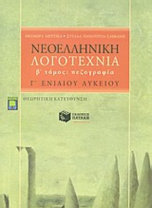 Νεοελληνική λογοτεχνία Γ΄ ενιαίου λυκείου
