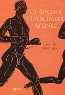Οι αρχαίοι ολυμπιακοί αγώνες