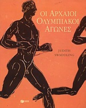 Οι αρχαίοι ολυμπιακοί αγώνες