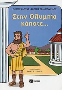 Στην Ολυμπία κάποτε...