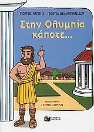 Στην Ολυμπία κάποτε...