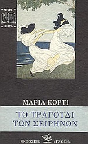 Το τραγούδι των σειρήνων