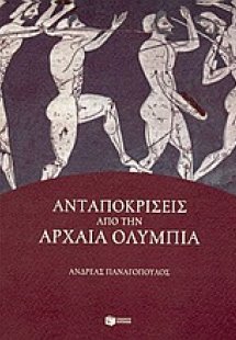 Ανταποκρίσεις από την αρχαία Ολυμπία