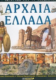 Αρχαία Ελλάδα