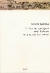 Το ιερό του Ασκληπιού στην Επίδαυρο και η θεραπεία των ...