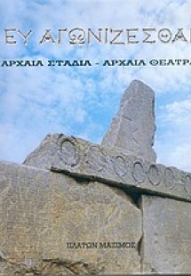 Ευ αγωνίζεσθαι