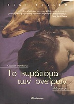 Το κυμάτισμα των ονείρων