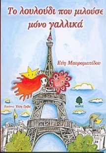 Το λουλούδι που μιλούσε μόνο γαλλικά