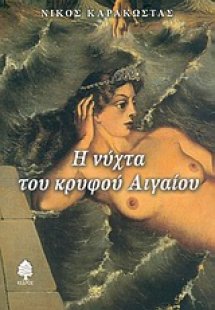 Η νύχτα του κρυφού Αιγαίου