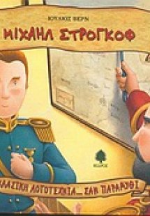 Μιχαήλ Στρογκόφ