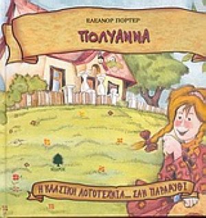 Πολυάννα