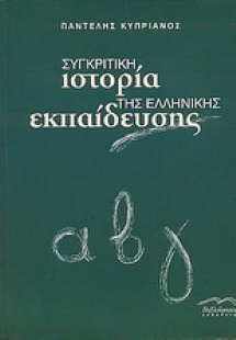 Συγκριτική ιστορία της Ελληνικής εκπαίδευσης