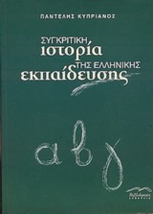 Συγκριτική ιστορία της Ελληνικής εκπαίδευσης