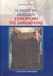 Τα ανθρώπινα δικαιώματα στην εποχή της δημοκρατίας