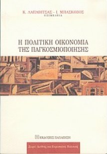 Η πολιτική οικονομία της παγκοσμιοποίησης