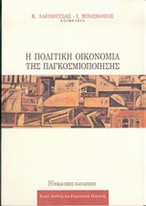 Η πολιτική οικονομία της παγκοσμιοποίησης