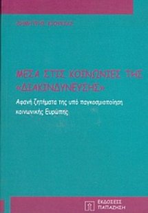 Μέσα στις κοινωνίες της διακινδύνευσης