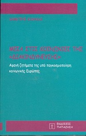 Μέσα στις κοινωνίες της διακινδύνευσης