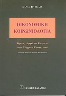 Οικονομική κοινωνιολογία