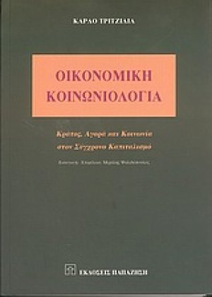 Οικονομική κοινωνιολογία