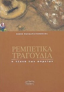 Ρεμπέτικα τραγούδια