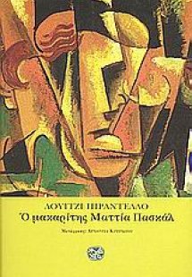 Ο μακαρίτης Ματτία Πασκάλ