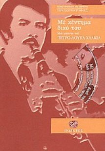 Με κέντημα δικό του