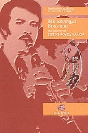Με κέντημα δικό του