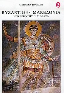 Βυζάντιο και Μακεδονία στο έργο της Π. Σ. Δέλτα