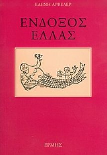 Ένδοξος Ελλάς