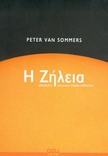 Η ζήλεια