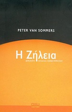 Η ζήλεια