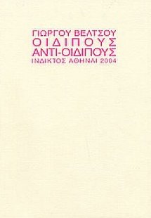 Οιδίπους, αντι-Οιδίπους