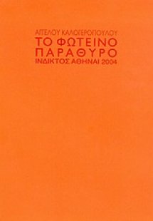 Το φωτεινό παράθυρο