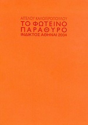 Το φωτεινό παράθυρο
