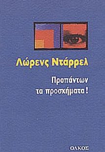 Προπάντων τα προσχήματα!